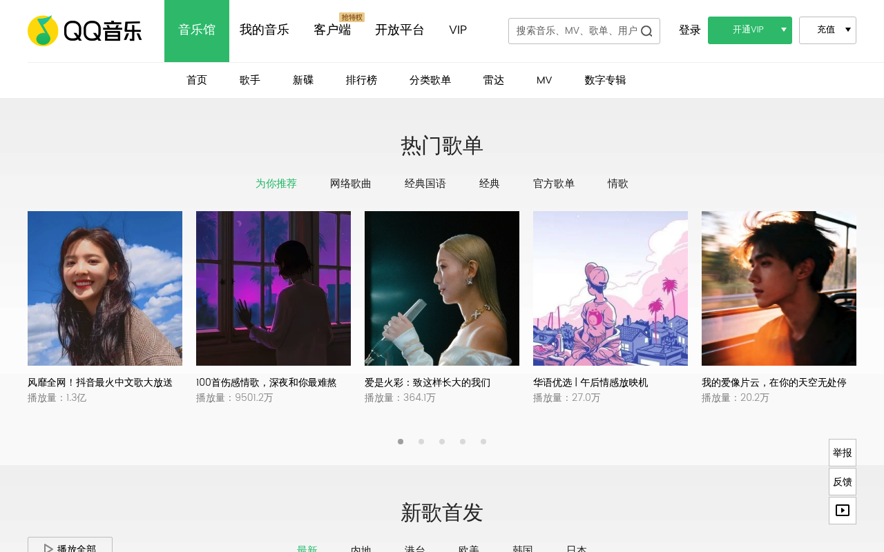 QQ Music homepage